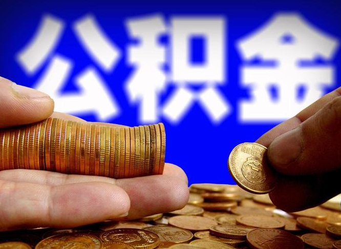 衢州公积金的取方式（公积金提取指南）